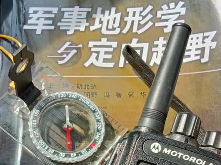 #高性能实用工具 #男人简单的快乐 第一次录制指北针教程,表达的不是太清楚……有喜欢玩定向越野的朋友可以一起交流学习🤝