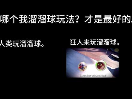 人类玩溜溜球VS狂人玩溜溜球