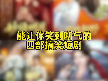 能让你笑到断气的四部搞笑短剧#搞笑 #短剧 #短剧追到爽