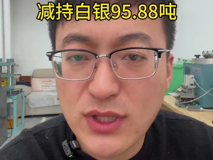 2025年12月24日早上发布ETF减持白银95.88吨,你们认为这意味着什么?#白银暴涨#白银ETF#白银#沈阳