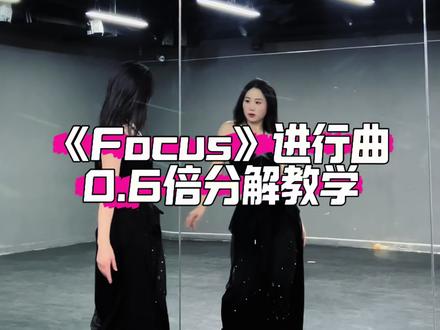 《Focus》进行曲0.6倍分解教学 #focus进行曲 #hearttoheart #舞蹈教学 #抖音热门舞蹈计划 #抖音年味舞蹈大赏
《focus》进行曲,必须要跳