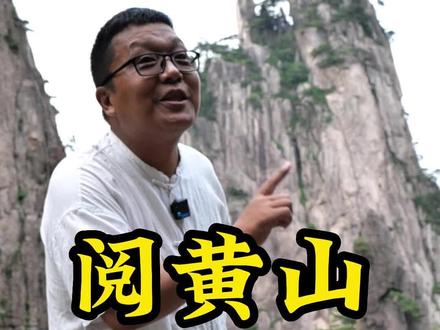 五岳归来不看山。黄山归来不看岳!这条视频带你全面了解世界文化与自然双重遗产——黄山!#黄山 #跟着课本去旅行#夜黄山悦精彩 #Ye花山15度的仲夏 #黄山夜经济
