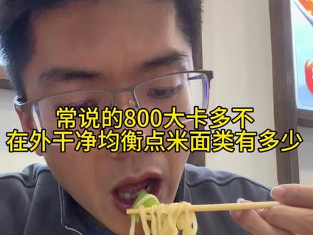 常说的800大卡多不,日常在外干净均衡点的米面类多少#热量 #减脂餐 #生活化减脂 #自律遇见更好的自己