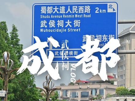 蜀汉诸葛丞相!成都武侯祠旅行VLOG #成都 #武侯祠 #汉昭烈庙 #蜀汉的浪漫 #旅行vlog
