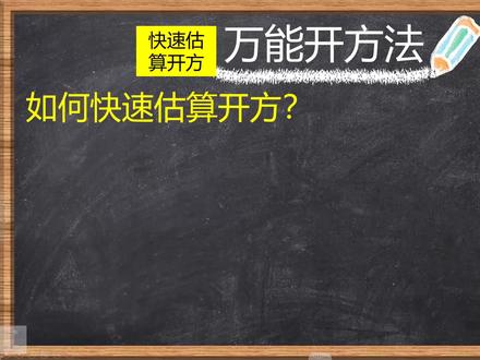 万能开方:如何快速估算开方?5秒估算√2020,非常实用学浪计划