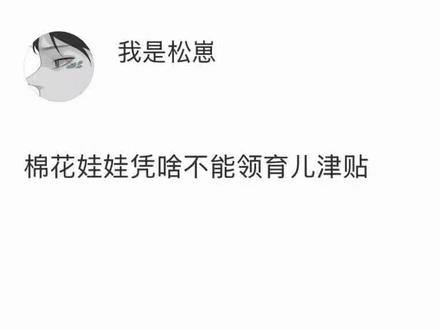 棉花娃娃凭啥不能领育儿津贴