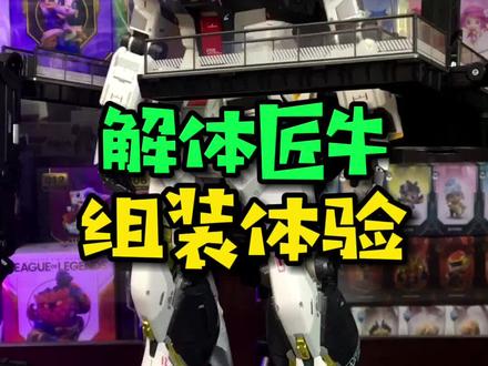 万代成品高达模型系列的天花板?!解体匠机牛高达场景底座展示效果到底如何?#二次元原创 #解体匠机 #充能计划动漫