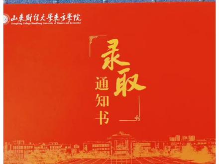 @山东财经大学东方学院 #录取通知书拿到了