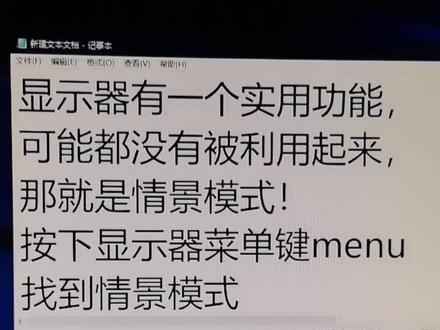 显示器有这个功能不要让它闲置哟#电脑知识 #电脑小技巧