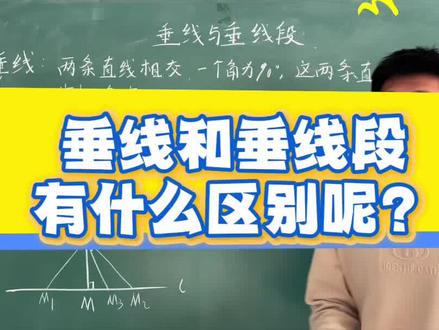 一个视频,教会你,垂线和垂线段的区别