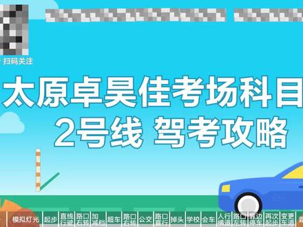 太原卓昊佳考场2号线 #驾校 #科目三