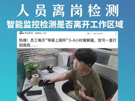 人员离岗检测。解决方案--智能监控检测人员离岗、离开。 #海康威视浩望专卖店 #摄像头 #仓库监控 #离岗检测 #智能监控