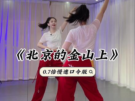 《北京的金山上》0.7倍慢速口令版#适合初学者 #零基础爵士 《北京的金山上》0.7倍慢速口令版#适合初学者 #零基础爵士舞 #零基础教学 #广场舞