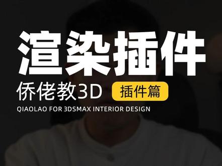 还在百分之十几慢慢爬?别急试试这个插件 #3dmax #3d效果图 #侨佬 #室内设计 #效果图培训