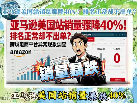 亚马逊美国站销量骤降40%!排名正常却不出单#亚马逊跨境电商#亚马逊#亚马逊运营#亚马逊卖家#跨境电商