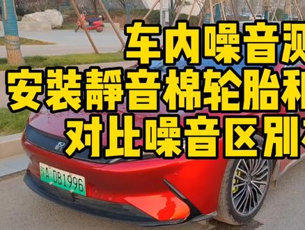 比亚迪汉不同轮胎之间车内噪音测试:比这款车装配有两种性能轮胎,带静音棉的轮胎和普通轮胎,规格品牌都一样;通过对比车内噪音测试,提醒大家更换轮胎时,只选对的不选贵的。#新能源汽车 #比亚迪汽车 #以车会友 #原创 #支持国产