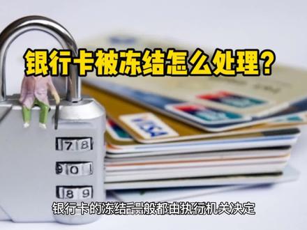 银行卡被冻结,持卡人该如何争取尽快解冻?