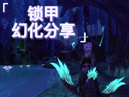 我的锁甲分享来啦~大家久等啦!(*^▽^*)大家别忘记加入社区“麋鹿仪”一起玩呀!过滤位置记得跨阵营要打钩哦!#魔兽世界幻化 #魔兽世界 #我们比你们多一个世界 #我是魔兽女玩家 #我的游戏日常 #魔兽青春 #游戏 #魔兽