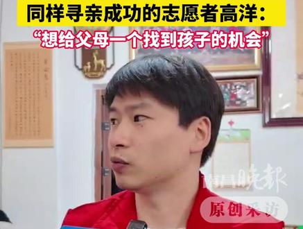 3月14日(原创采访)帮助洪杨丽从荷兰回南昌认亲,同样寻亲成功的志愿者高洋:“想给父母一个找到孩子的机会”(记者:万清云、魏勇剑、朱琳珊、孟令悦、侯欣伟)