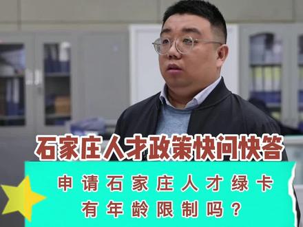 石家庄人才政策丨申请石家庄人才绿卡有年龄限制吗?#石家庄#人才引进政策#快问快答