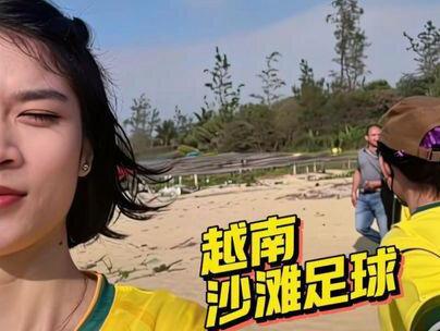 越南沙滩足球#越南#越南女孩#真实生活分享计划#vlog日常