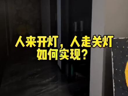人来开灯人走关灯,只需要这个小东西即可搞定!保姆级教程,有手就行!#智能家居 #全屋智能 #装修 #室内设计