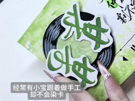 为什么你做手工,染卡却是干巴巴的 加水加水加水!#手写 #染卡 #教程 #某某 #伪装学渣