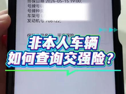 汽车、摩托车、卡车等会车辆怎么查交强险信息?#交强险查询 #交强险 #车险小知识 #车险 #车知识分享计划