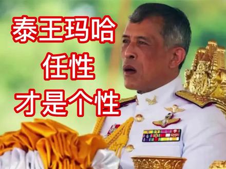 泰王玛哈,任性就是他的个性#泰国国王 #泰国国王玛哈 #泰国