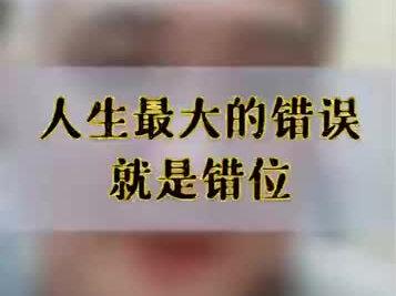 人生最大的错误 就是错位#心理 #成功 #认知