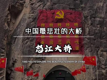 中国最悲壮的大桥 #旅行攻略 #旅行推荐官 #缅怀先烈