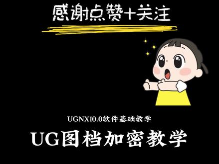 UG图档加密教学,防止客户白嫖了你的图档!#UG #ug学习#ug模具设计 #模具设计 #冲压模具设计
