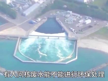有人问核废水能不能进行环保处理,答案是可以的!#日本排放核污水 #核废水处理 #核污水排入海洋会有哪些影响