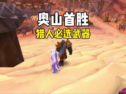 奥山战场首胜 猎人必选武器 #魔兽世界怀旧服 #魔兽世界