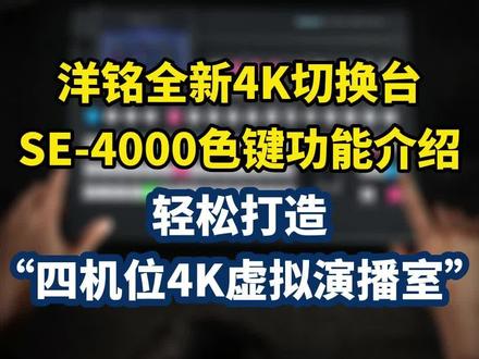 洋铭全新4K切换台SE-4000色键功能介绍:轻松打造“四机位4K虚拟演播室”#4k虚拟抠像导播一体机 #4K切换台 #多机位直播 #虚拟演播室 #4K #4k色键器抠像机 #导播台