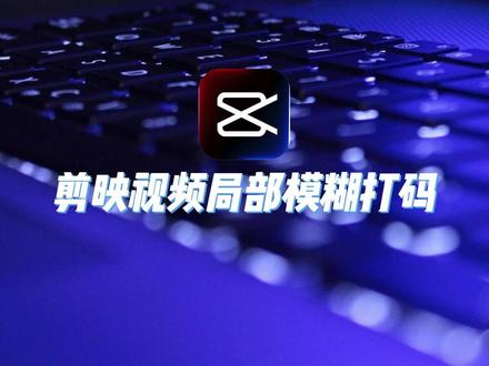剪映局部模糊#剪辑教程 #局部模糊
