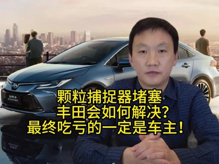颗粒捕捉器堵塞,丰田会如何解决?最终吃亏的一定是车主! #颗粒捕捉器堵塞问题 #丰田 #大众 #卡罗拉