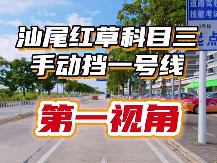 汕尾红草科目三手动挡一号线考试过程讲解。#汕尾驾校 #汕尾科三考场 #汕尾学车 #大德驾校 欢迎外校的同学们科二科三考前模拟。