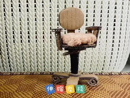 可以伸缩旋转的电脑椅,你值得拥有~材料使用快递瓦楞纸盒+香飘飘奶茶伸缩吸管就可以啦🥰#创意手工 #变废为宝#手工 #创意 #迷你家具