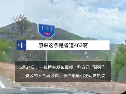 稻城亚丁截断近40公里省道收费,过路者需交120元观光车费才能进