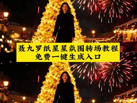 你们要的聂九罗纸星星氛围转场教程来了!聂九罗纸星星氛围转场教程 聂九罗纸星星氛围转场p图指令 聂九罗纸星星氛围转场ai指令 ##剪映 #星星纸转场 #聂九罗纸星星氛围转场 #聂九罗纸星星 星星转场剪辑教程 星星转场叠层素材 聂九罗纸星星转场 聂九罗纸星星氛围转场p图指令 星星纸转场 星星纸转场特效教程 聂九罗纸星星氛围转场教程、聂九罗纸星星转场制作入口、聂九罗星星氛围转场特效怎么做、聂九罗纸星星圣诞氛围双人转场特效教程、聂九罗纸星星转场AI特效生成指令、聂九罗纸星星氛围转场免费制作教程、聂九罗纸星星转场入口在哪、聂九罗星星转场氛围感制作方法、聂九罗纸星星转场特效设置步骤、聂九罗纸星星氛围转场制作全流程、聂九罗星星转场AI生成教程、聂九罗纸星星转场特效素材使用方法、聂九罗纸星星氛围转场最新教程、聂九罗纸星星转场特效制作工具入口、聂九罗星星圣诞氛围转场教程、聂九罗纸星星转场氛围感拉满教程、聂九罗纸星星转场特效DIY教程、聂九罗纸星星氛围转场功能开启方式、聂九罗纸星星转场特效详细制作步骤、聂九罗星星转场AI指令入口、聂九罗纸星星氛围转场朋友圈制作教程、聂九罗纸星星转场特效生成方法、聂九罗纸星星氛围转场制作技巧、聂九罗星星转场特效参数设置、聂九罗纸星星氛围转场视频制作教程#转场教程