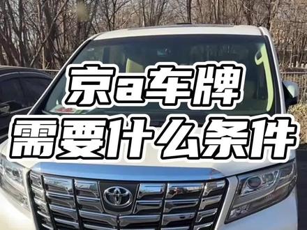 京a车牌需要什么条件呢?#京a车牌需要什么条件 #京a车牌
