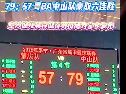 79:57粤BA中山队豪取六连胜#篮球赛事高光时刻