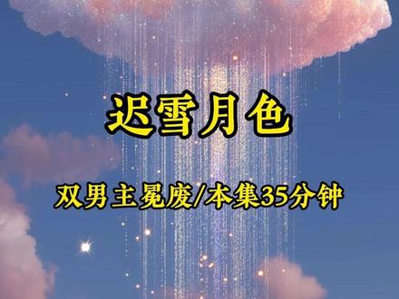 迟雪月色 #甜甜的恋爱#女生爱看#双男主