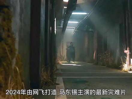 2024年由马东锡主演的最新末日灾难大片《乌有之地》01 #好看电影推荐 #电影明日战记太燃了 #电影片段剪辑 #好剧推荐