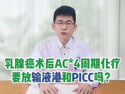 乳腺癌术后AC*4周期化疗,要放输液港和PICC吗?#医学科普 #健康科普 #乳腺癌 #乳腺健康 #2023全国科技周 @中国科普网 @科普中国