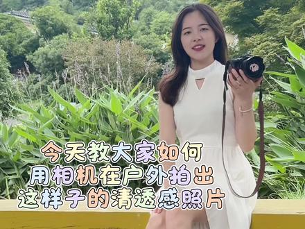 📣佳能r50手动挡户外保姆级教学📸 你是不是买了r50不会使用M档 在户外拍不是太暗就是曝光严重 看完这个视频只要你有手就会❗️适合初级新手~
第1️⃣点 ISO调成200 不管你是在哪里 只要是在户外 就给我调这个参数
第2️⃣点 快门无法固定!不要总是去问别人的三要素 要学会自己来搭配 户外基本在500或者以上 具体得根据自己的情况来调 超简单 自己滑动数值 用你的大眼睛👀看 哪个数值在屏幕里OK 就停下来 简单吧😁
第3️⃣点 光圈 小痰盂可以设置在2.8 固定住!没有特殊情况不用调整
以上的参数固定的就只有ISO和光圈 不要再去问别人的三要素了 是真没办法一模一样😭
😎接下来就是可以去照抄别人的参数
Q键里面的白平衡 偏移 人像模式都可以❗️
白平衡5000以上暖色调 适合氛围感 5000以下冷色调 适合清透感 对比图我都有放 请仔细看🧐
偏移B系列都是比较清透的 四个板块的成片我有放图 可以更直观的看到对比 🆚
人像模式 我常用的4,2,3,-2,-1,0 如果你喜欢我拍的照片 那么就可以照搬!
不管你想复制谁的参数 都请你打开相机拍摄📸 看一看成片你喜不喜欢 不喜欢就恢复到之前的 喜欢就可以用
不要只用眼睛看 要动手操作 包会的😎
#佳能r50 #三要素 #人像拍照 #跟着佳能学摄影 #相机参数
