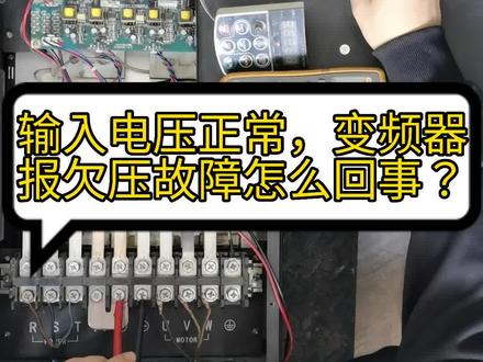 #热门 输入电压正常,45kw变频器报欠压故障是怎么回事?#电工知识 #零基础学电工 #电气控制 #电工 #工业自动化 #自动化 #变频器 #变频器故障现象 #变频器故障 #电子电工 #变频器故障处理 #变频器故障修复 #变频器维修 #变频器故障诊断 #电工技术 #伺服电机