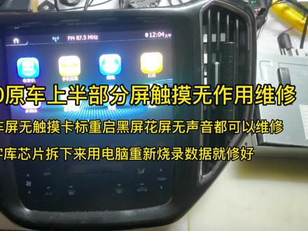 长安CX70原车屏上面无触摸维修,换字库芯片用电脑烧录数据修好 #维修日常记录分享 #专业导航维修 #长安全系原车屏维修 #芯片级维修 #电子技术爱好者