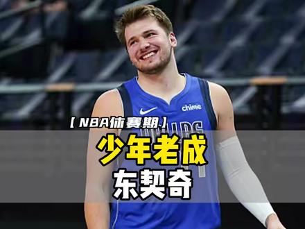 少年老成-东契奇#东契奇入驻抖音 @东契奇LukaDoncic #抖音篮球季